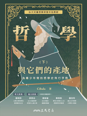 cover image of 哲學與它們的產地：為青少年寫的哲學史飛行手冊(下)